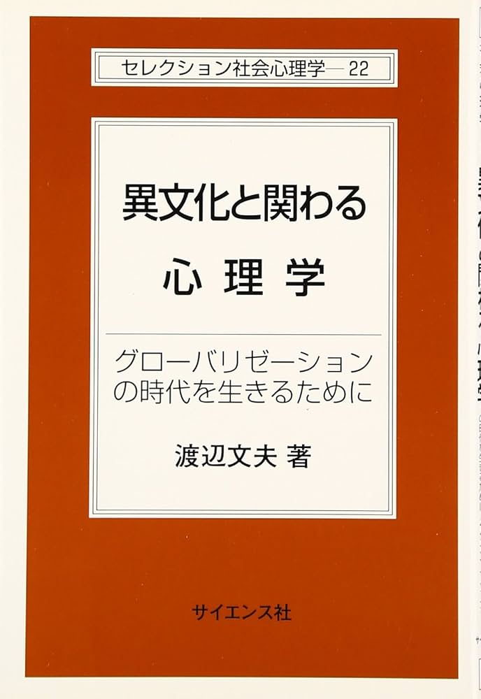 異文化と関わる心理学: グロ-バリゼ-ションの時代を生きるために